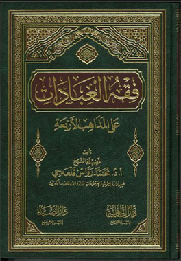 Fiqh Ul Ibadaat Arabic