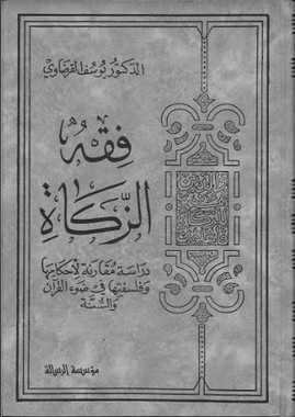 Fiqh Zakah Vol 1 Arabic