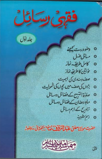 Fiqhi Rasail Vol-2 in Urdu...فقہی رسائل