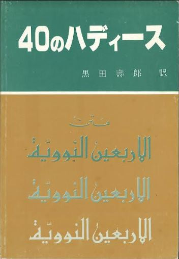 40 Hadiths.....in Japanese......40 ハディース