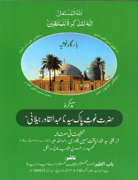 Tazkarah...Hazrat Ghaus Paak Syeedna Abdul Qadil Jeelani...in Urdu...تذکرہ حضرت غوث پاک سیدنا عبدل قادر جیلانیؒ