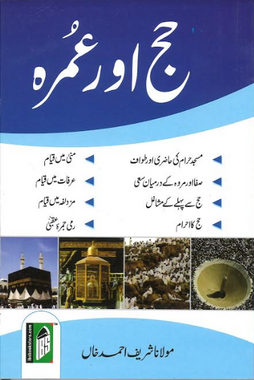 Hajj Aur Umrah ....حج اور عمرہ