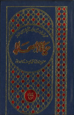 Hayat Us Shabah...Vol 2....Urdu.....حياة الصّحابه