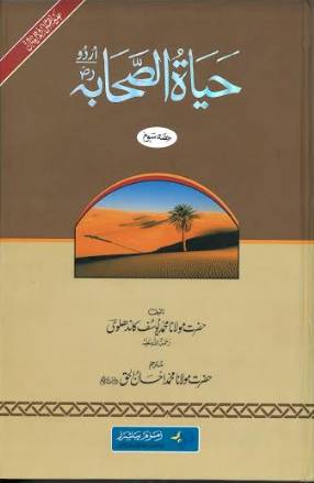 Hayat Us Sahabah in Urdu 3 Vol Set by Mohammed Yusuf