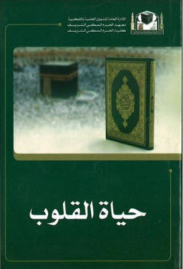 Hayat Ul Quloob in Arabic....حياة القلوب