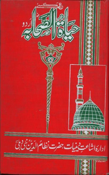 Hayat As Sahabah in Urdu....Vol 2 and 3......حیات الصًحابہ