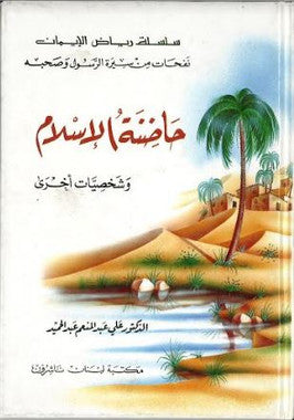 Hadhinat Ul Islam in Arabic....حاضنة الاسلام