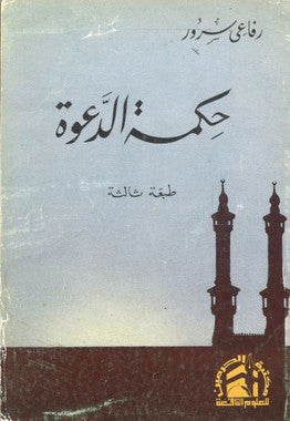 Hikmah Addawah...in Arabic....Used....حكمة الدعوة