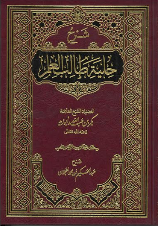 Hilyati Talib Ilm in Arabic حلية طالب العلم