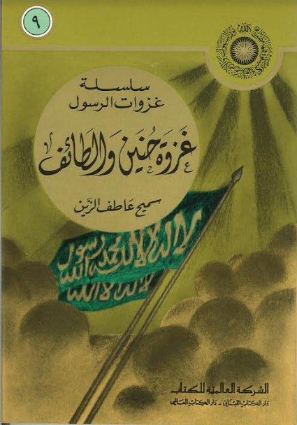 Ghazwah Hunain wa Taif.... in Arabic... غزوه حنين والطائف