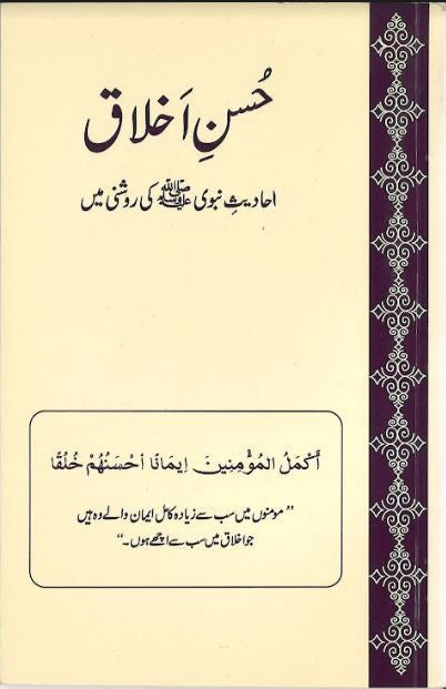 Husn E Akhklaq....in Urdu......حسن اخلاق