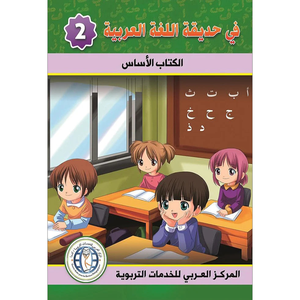 In the Arabic Language Garden Book Textbook: Level 2 كتاب الطالب في حديقة اللغة العربية