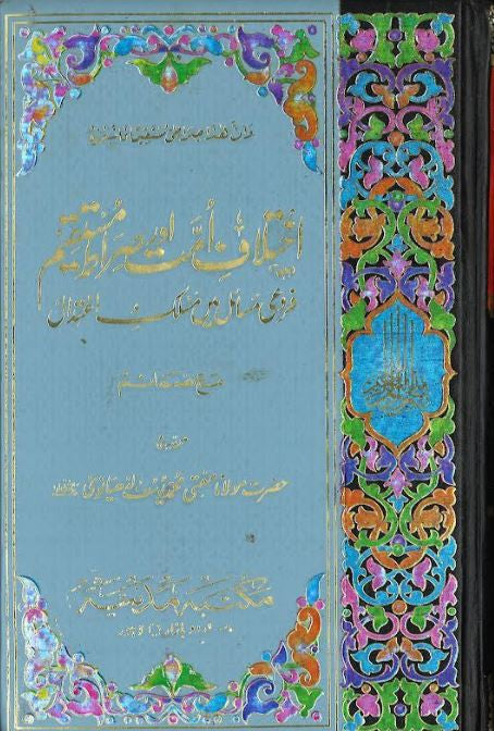 Ikhtilaf e Ummat Aur Sirat e Mustaqeem....in Urdu....اخٹلافِ امّت اور صراط مستقیم