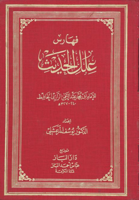 Faharith Ilkil Hadith in Arabic...Used.....فهارس علل الحديث