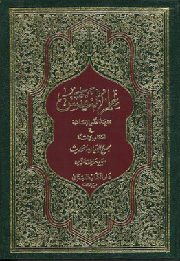 Ilm Un Nafs , Collection of Hadith in Arabic 1-2 Vol