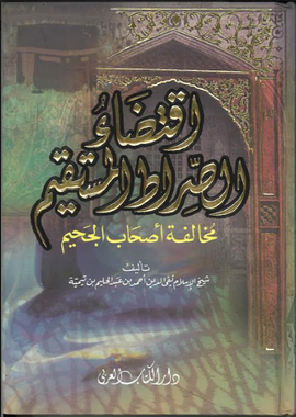 اقتضاء الصراط المستقيم Iqtida As Sirat Al Mustaqeem