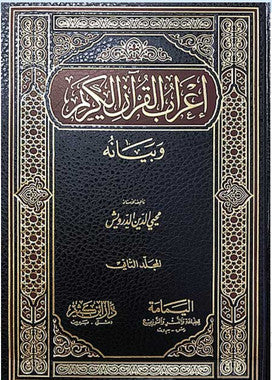 I'rab al-Qur'an al-Karim wa-Bayanah Vol 3 in Arabic