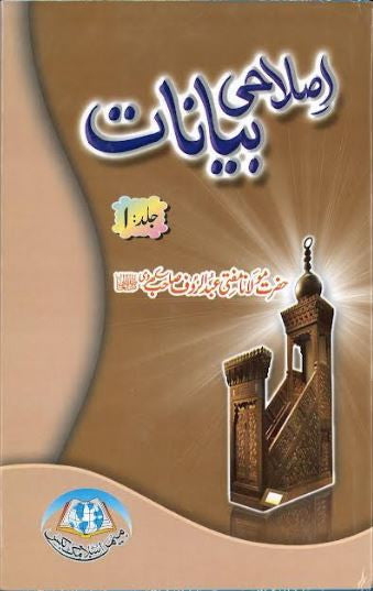 Islahi Bayanat in Urdu.....Vol 1 - 10.....اصلاحی بیانات