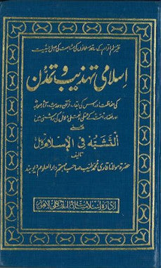 Islami Tahzeeb Wa tamaddun....in Urdu.....Used......اسلامی تہزیب و تمدّن