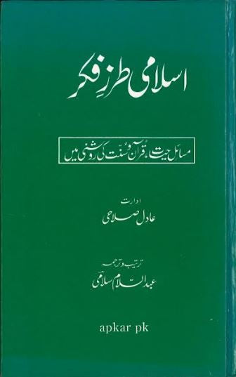 Islami Tarz e Fikr....in Urdu.....اسلامی طرز فکر