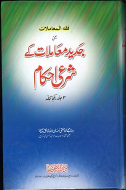 Jadeed Maamlat Ke Sharee Ihkam in Urdu 3 Vol in one