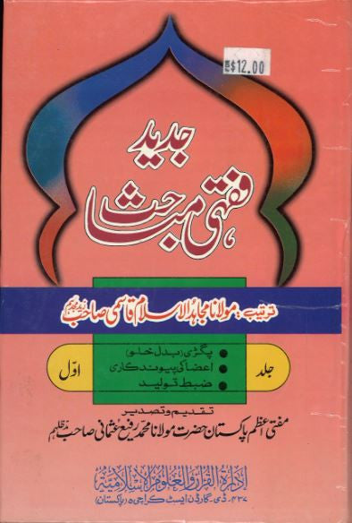 Jadeed Fiqhi Mubahis.....in Urdu.....Vol1--5...جدید فقھی مپاحث