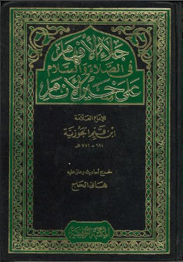 Jalalal Afham Fee Salati Wassalam Ala Khairul Anam...in Arabic ...Used...جلاالافهام في الصّلاة والسّلام على خيرالانام