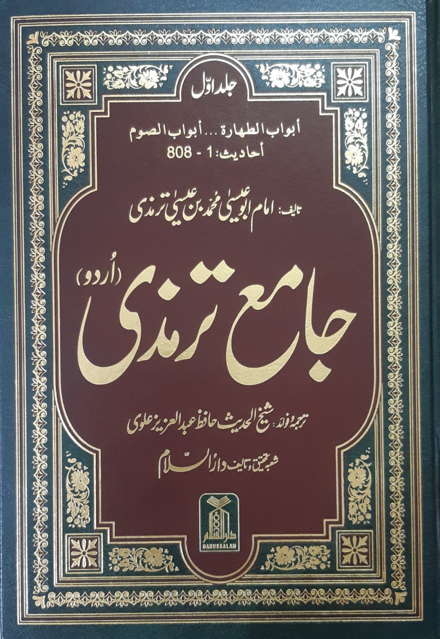 Jame Tirmidhi in Urdu (Vol 1-4) جامع ترمزی