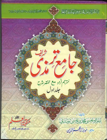 Jame Tirmidhi in Urdu (2 Volume Set) Large size جامع ترمزی شریف