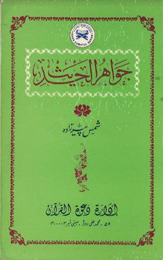 Jawahar Al Hadith.....in Urdu......Used......جواھرالحدیث