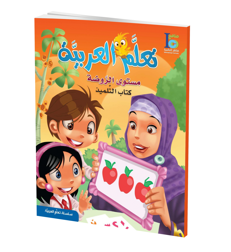 ICO Learn Arabic Textbook: Pre-KG Level (With Access Code) تعلم العربية