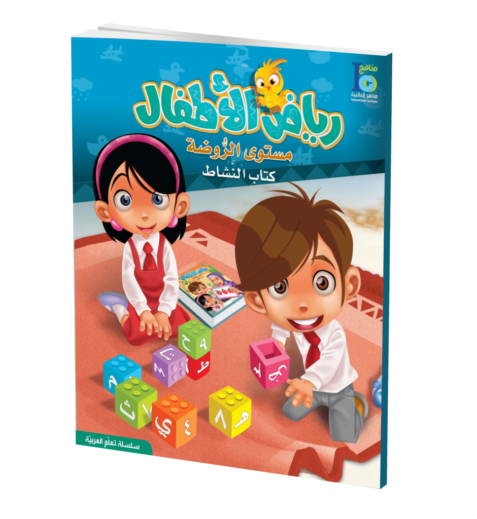 ICO Learn Arabic Activity Book: KG Level تعلم العربية