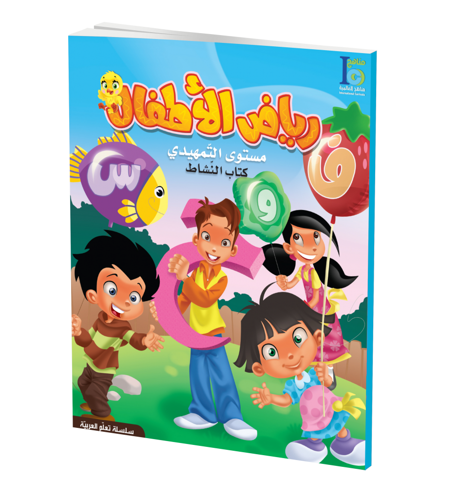 ICO Learn Arabic Workbook: KG Level (5-6 Years) تعلم العربية