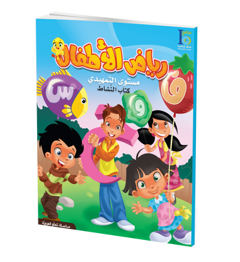 ICO Learn Arabic Workbook: KG Level (5-6 Years) تعلم العربية