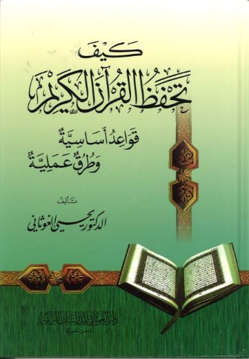 Kaifa Tahaffuz Al Quran Kareem in Arabic....كيف تحفظ القرآن الكريم