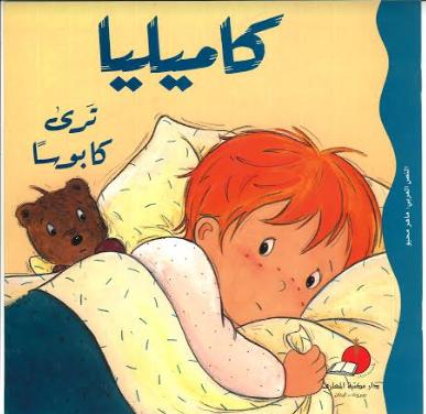 Kamilia Tari Kabusa Arabic book for Kids