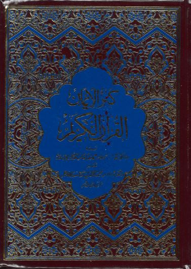 Kanzul Emaan....Urdu translation and brief tafseer....کنزالایمان۰۰۰۰القرآن الکریم( Ref: 222)