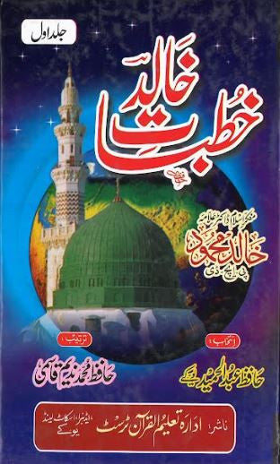 Khutbat E Khalid... in Urdu....Vol 1-2.. خطبات خالد