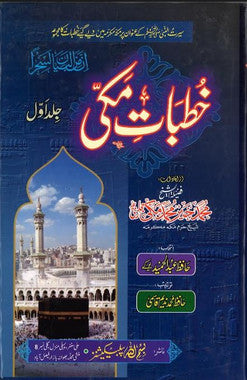 Khutbat E Makki.....Vol-1.....خطبات مکّی