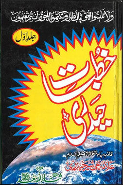 Khutbat E Hyderi.....in Urdu....Vol 1....خطبات حیدری