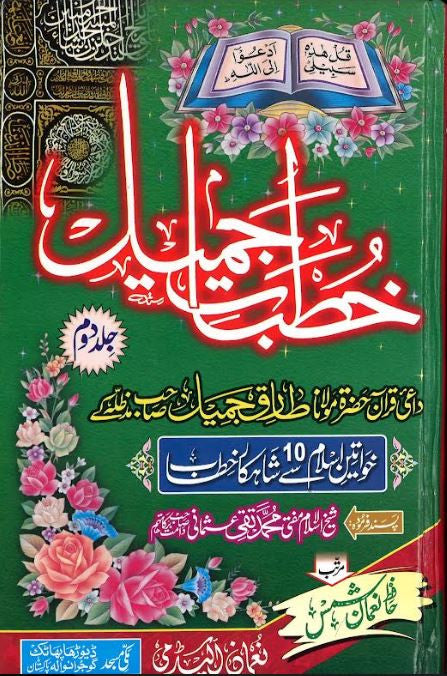 Khutbat E Jameel....Vol -2...Used......خطبات جمیل