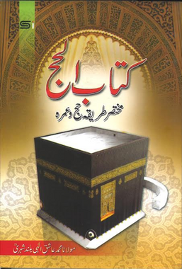 Kitab Ul Hajj in Urdu کتاب الحج