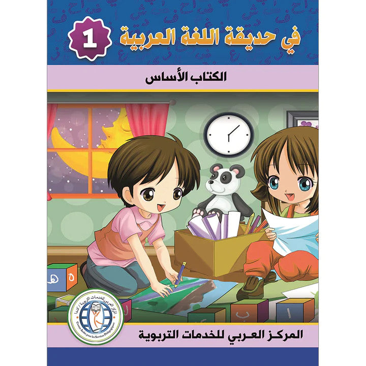 In the Arabic Language Garden Textbook: Level 1