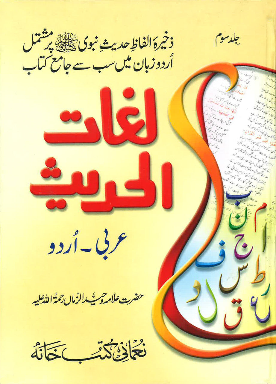 Lugat Al Hadith Vol 3 Arabic to Urdu