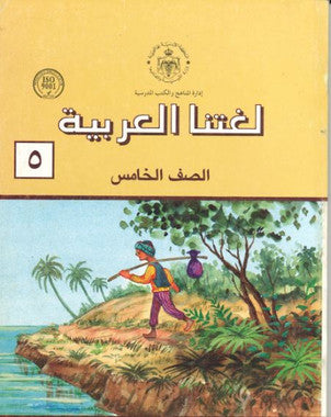 Lughatna Al Arabiyah Book 5....لغتنا العربية الصف الخامس