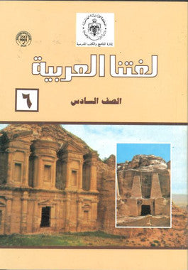 Lughatna Ul Arabia Book 6.....لغتنا العربية ٦