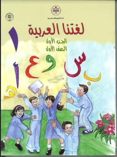 Lughatna Alarabyah Book 1 لغتنا العربية الجزء الاول