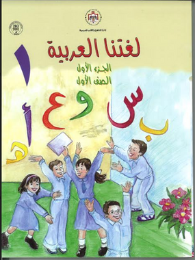 Lughatna Alarabyah Book 1 لغتنا العربية الجزء الاول