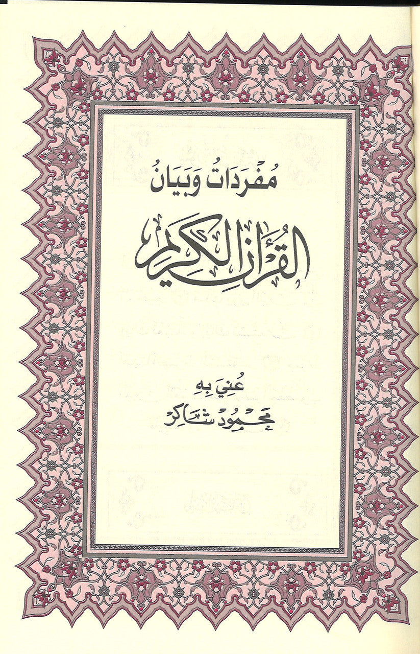 Saudi Mushaf with Brief Tafseer - Othmani 15 Line (M Shakir) | 20 Copies Bulk