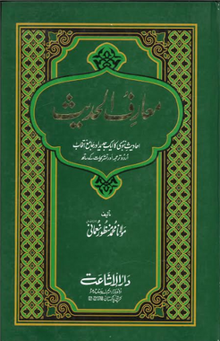 Marif Ul Hadith in Urdu ...Vol 1-8 in 4 Books....معارف الحدیث